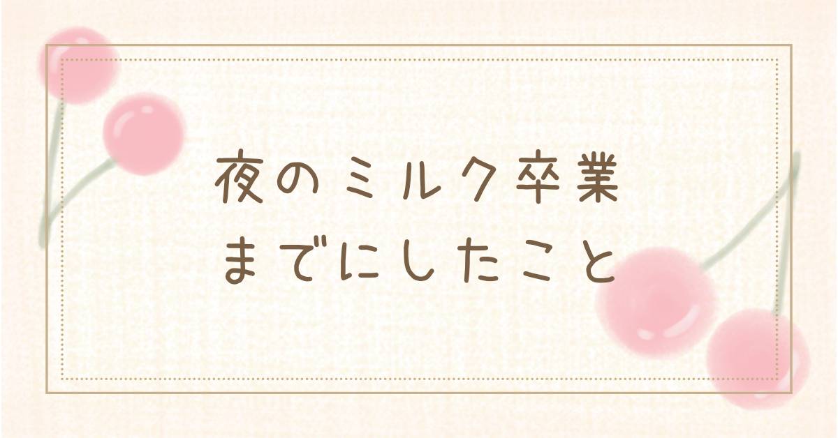 夜のミルク卒業のタイトルイラスト