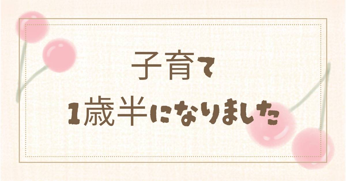 子育て　１歳半になりましたアイキャッチ画像