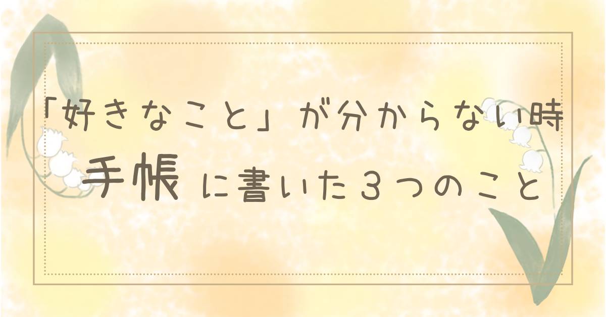 「好きなこと」が分からない時に手帳に書いた３つのことのタイトル画像