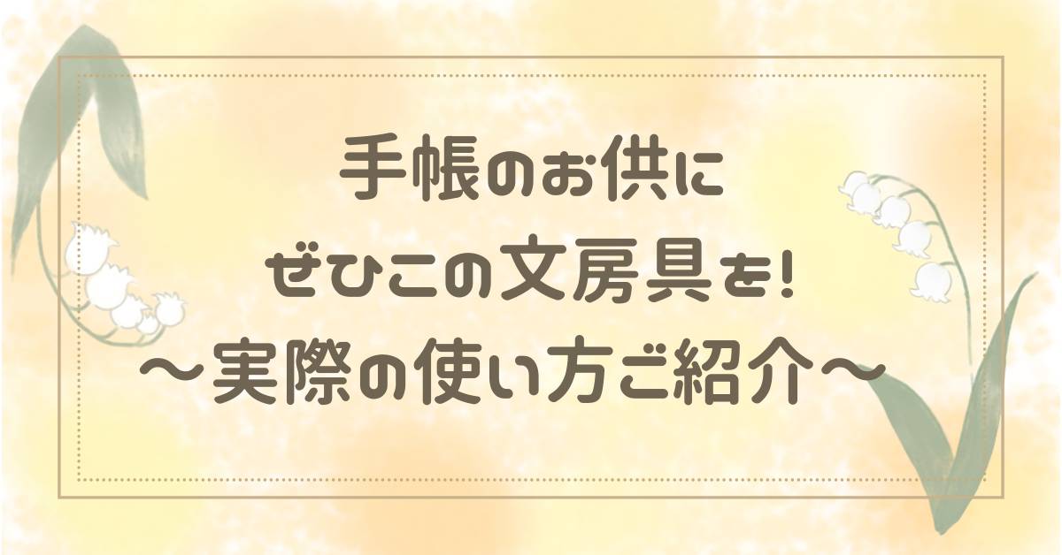 手帳のお供にぜひこの文房具を！～実際の使い方紹介～アイキャッチ画像