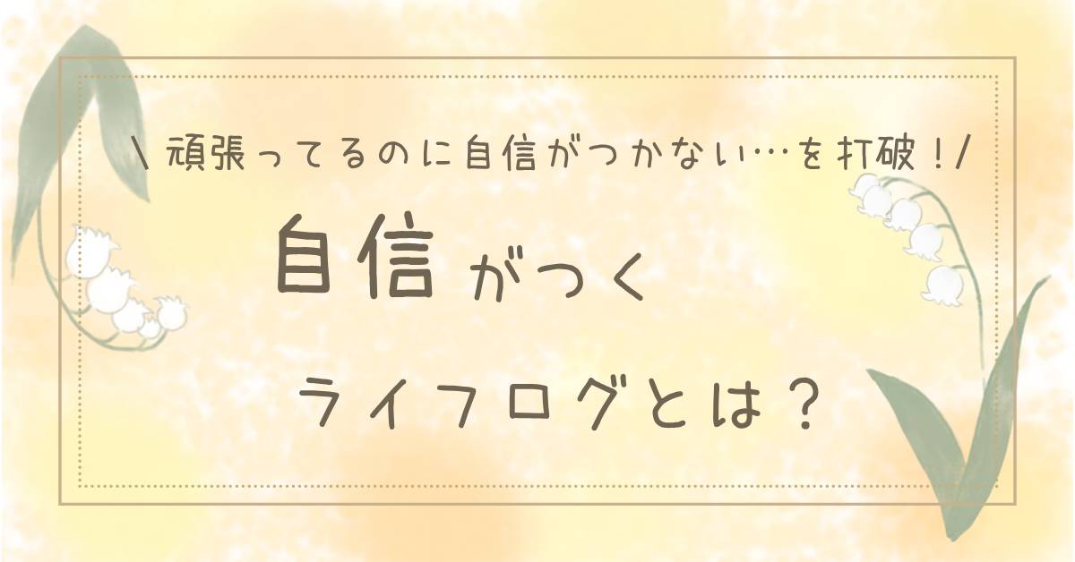 頑張ってるのに自信がつかない・・・を打破！自信がつくライフログとは？の自作タイトル画像