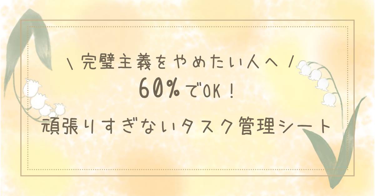 自作のタイトル画像「【完璧主義をやめたい人へ】60%でOK！頑張りすぎないタスク管理シート」