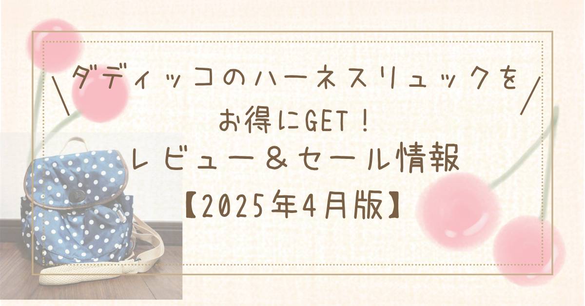 ダディッコハーネスリュックの自作タイトル画像