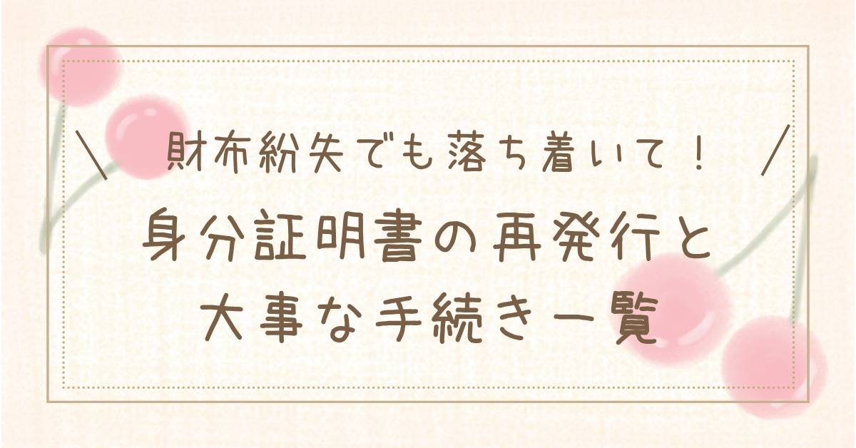 財布紛失でも落ち着いて！身分証明書の再発行と大事な手続き一覧の自作タイトル画像