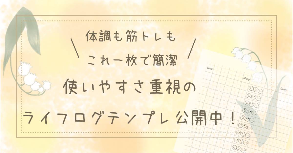 【体調も筋トレもこれ一枚で簡潔】使いやすさ重視のライフログテンプレ公開中！自作タイトル画像