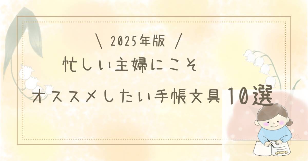 【2025年版】忙しい主婦にこそオススメしたい手帳文具10選自作アイキャッチ画像