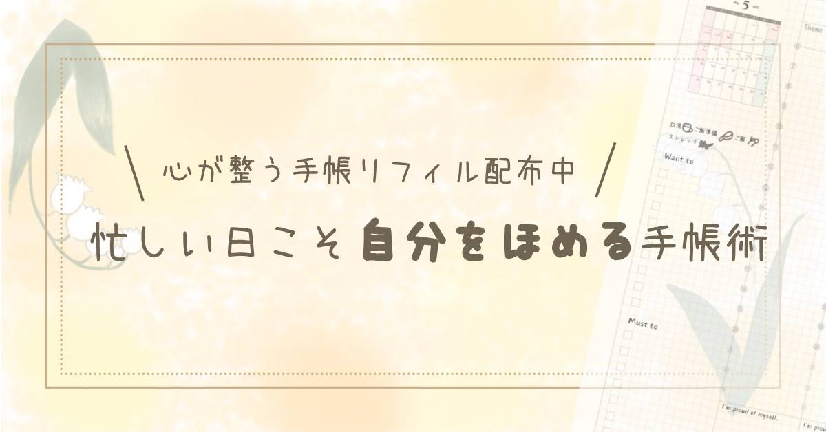 忙しい日こそ“自分をほめる”手帳術｜心が整う手帳リフィル配布中の自作タイトル画像