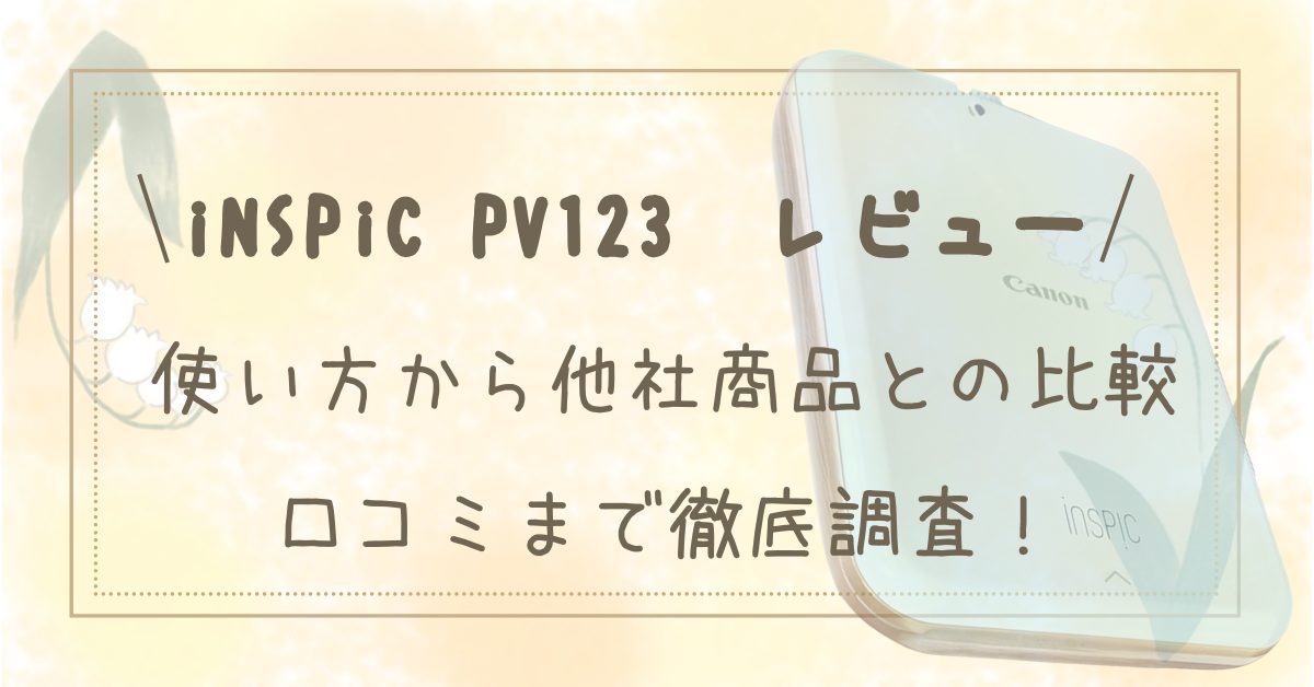 【iNSPiC PV123 レビュー】使い方から他社商品との比較・口コミまで徹底調査！自作アイキャッチ画像