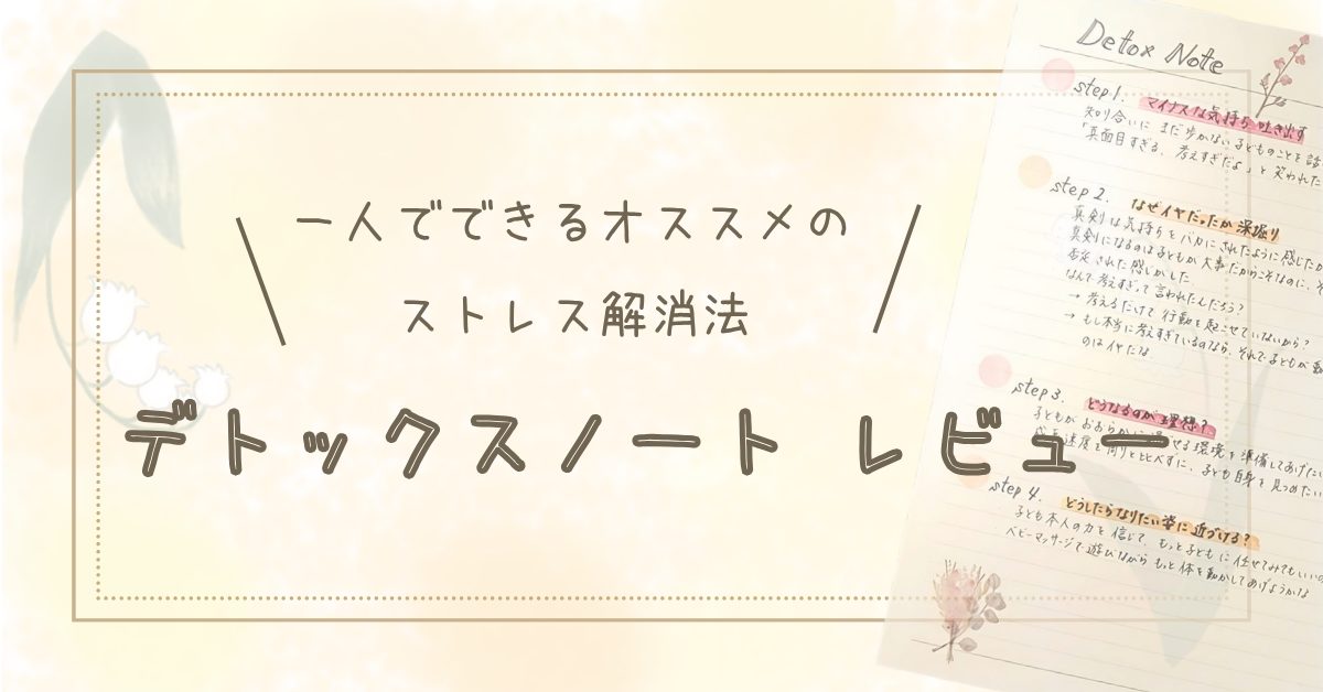 【デトックスノート レビュー】一人でできるオススメのストレス解消法の自作タイトル画像